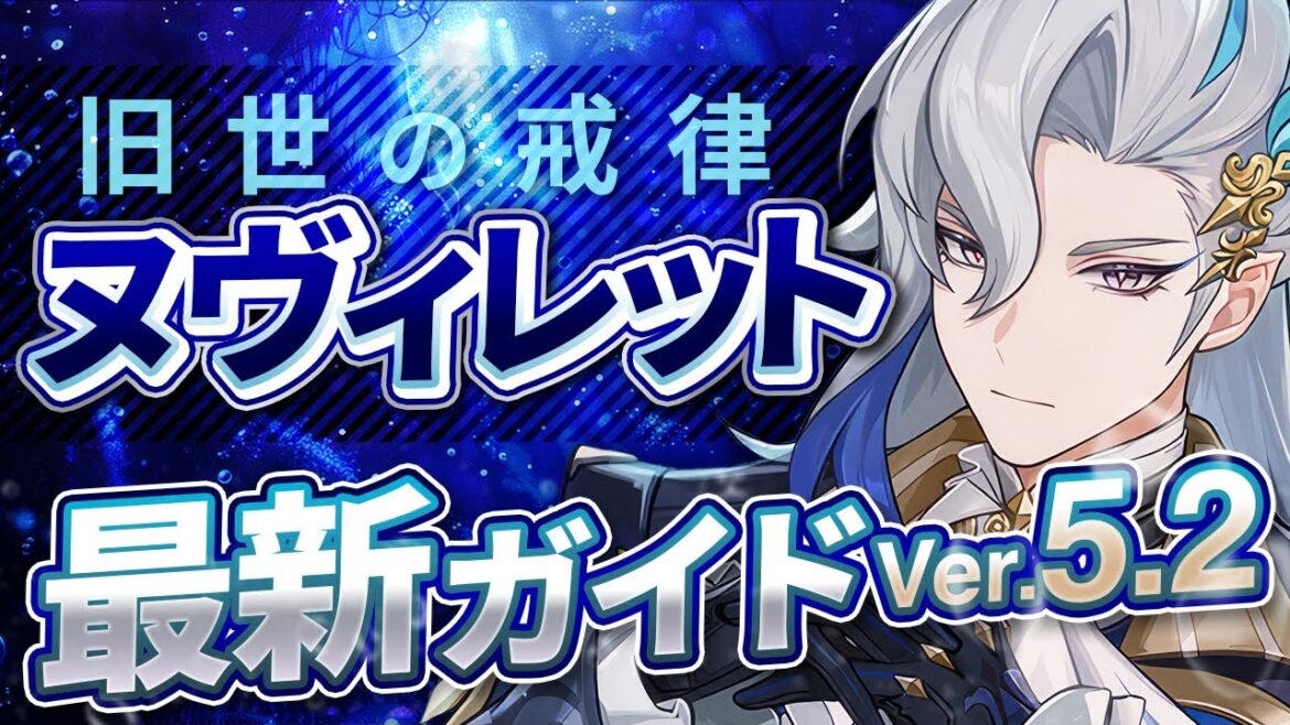 【原神】シロネンで超強化!「ヌヴィレット」を最新Ver5.2の情報で解説 おすすめ武器・聖遺物・パーティ・目標ステータス【げんしん】