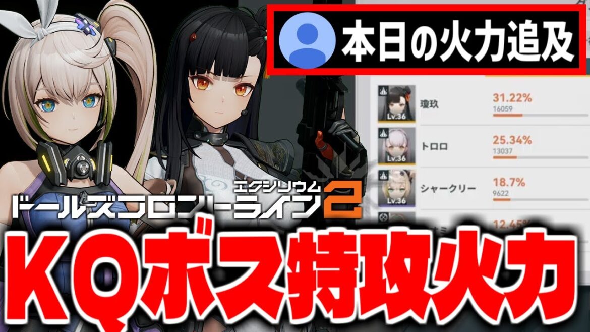 【ドルフロ2】ボス戦でのKQ総ダメージがダントツで強い「ドールズフロントライン2」で最強リセマラ完了攻略配信【少女前線2】