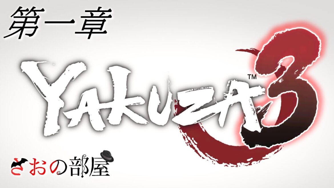 【龍が如く3】3やっていきます! #第一章 ※初見プレイ※ ※ネタバレ厳禁!※ ※ネタバレあり!※【#さおひろライブ/#さおの部屋】