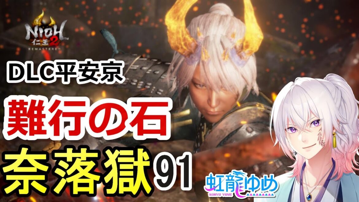 【仁王2】難行の石+9 DLCステージ平安京やる 補正レベル千里行の長い修行 現在44(奈落獄#91)  PS5版 ライブ配信/実況