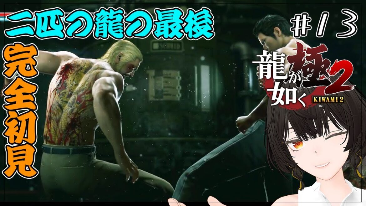 #13【龍が如く極2】二匹の龍の最後 本編END