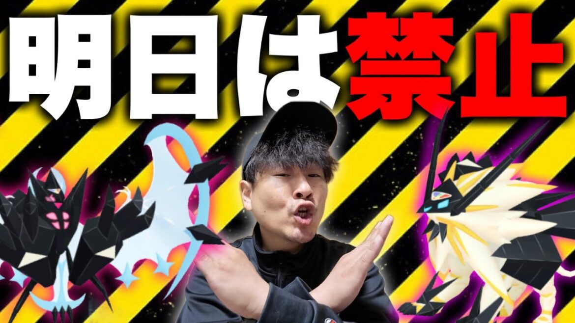 【要注意!!】明日やっちゃダメなことがあります!ネクロズマに向けて【ポケモンGO】