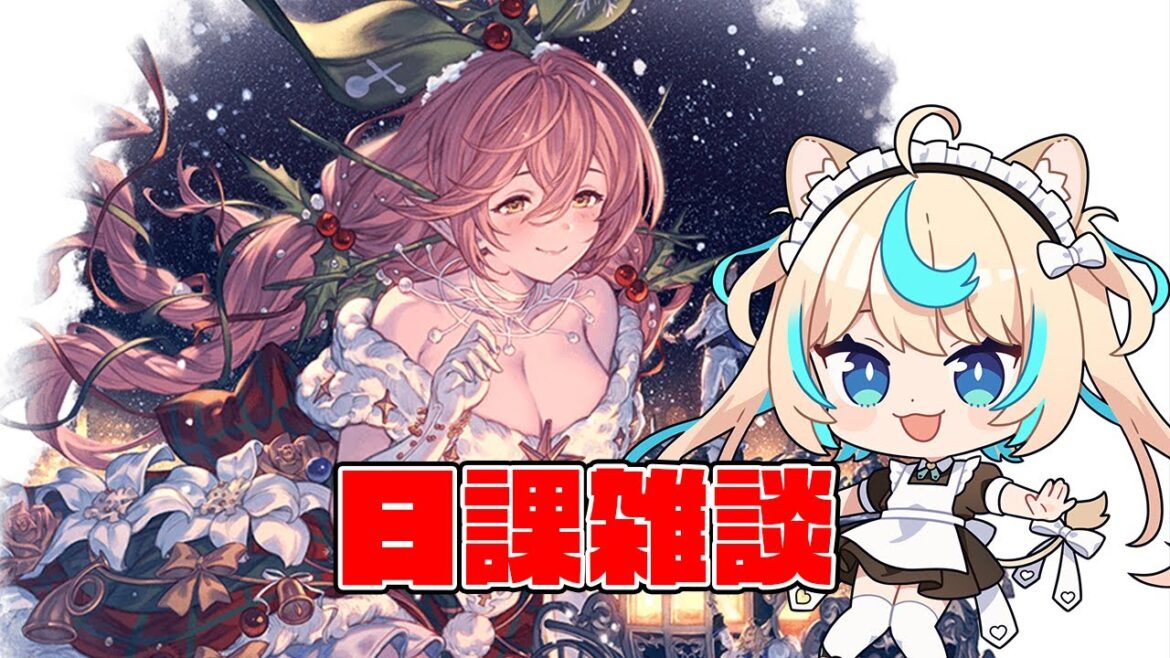 例のアプデがきたらしいな【グランブルーファンタジー】【VTuber #獅堂リオ】