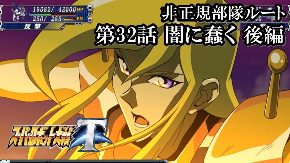 【スパロボT初見実況】非正規部隊ルート第32話後編「闇に蠢く」