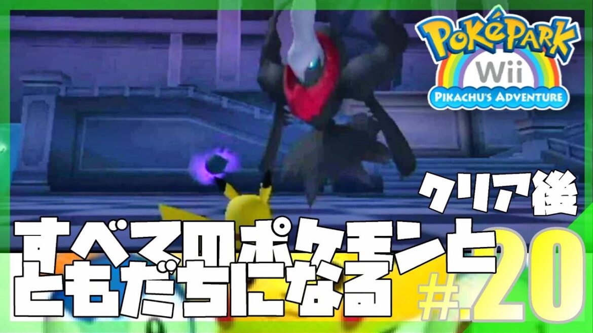 【クリア後】すべてのポケモンとともだちになるポケパークWii│ポケパークWii ~ピカチュウの大冒険~ #20 ▼【実況プレイ/ポケパーク攻略】