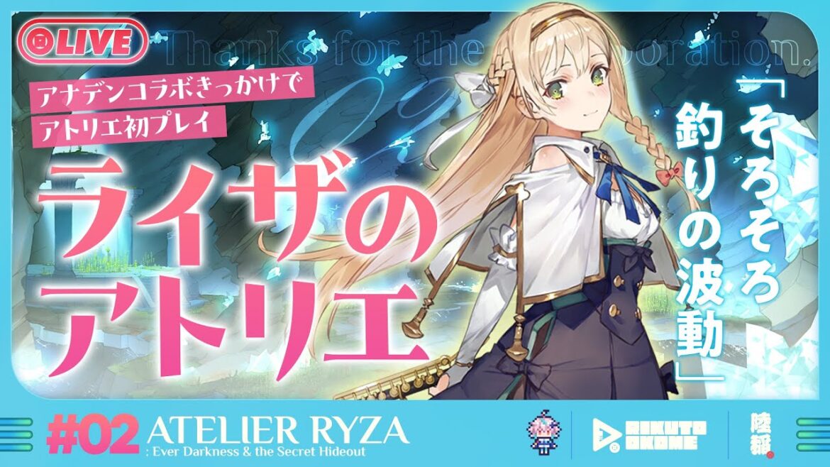 【ライザのアトリエ #02】はじめてのアトリエシリーズの釣り【陸稲おこめ】