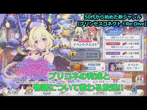 【プリンセスコネクト!Re:Dive】50代から始めた新ジャンル!プリコネの育成と物語について教わる放送【ソシャゲ枠】