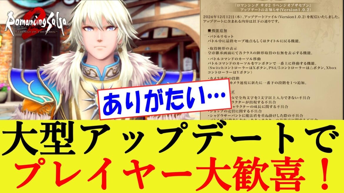 公式アップデートきたー!開発の対応にプレイヤー大歓喜www ロマンシングサガ2 リベンジオブザセブン【ロマサガ2R/リメイク/リベサガ/反応集】
