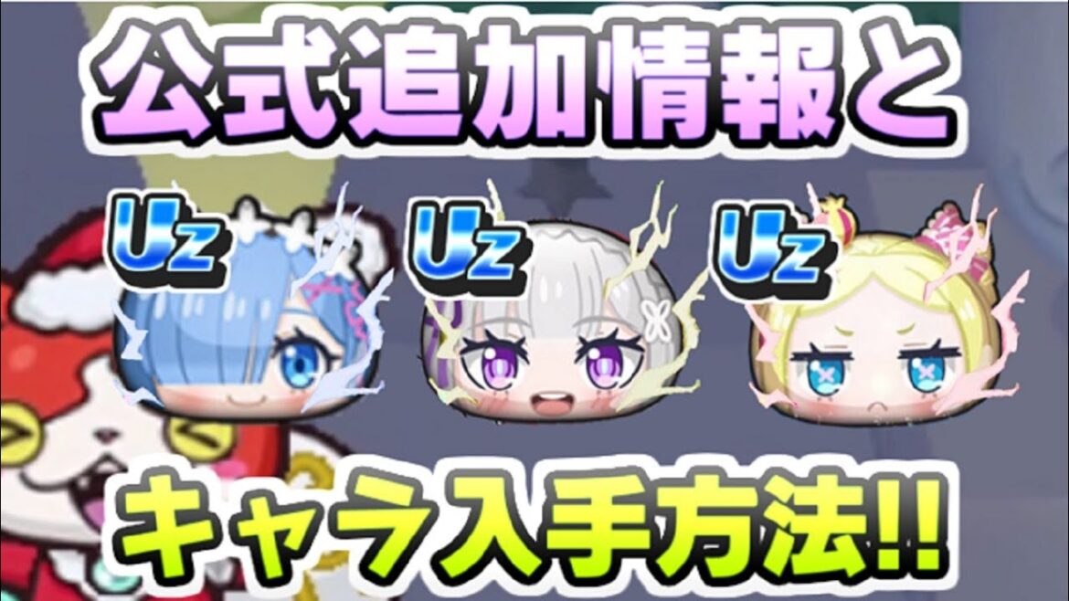 ぷにぷに リゼロコラボイベント追加情報とUzランク各キャラの入手方法について! 妖怪ウォッチぷにぷに レイ太