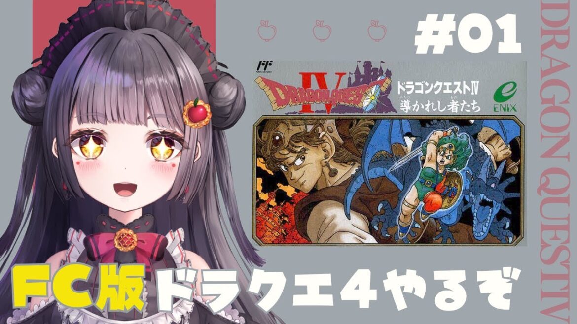 #1【FC版ドラゴンクエストⅣ】FC版ドラクエⅣやるぞ!【個人Vtuber/凛檎りら】