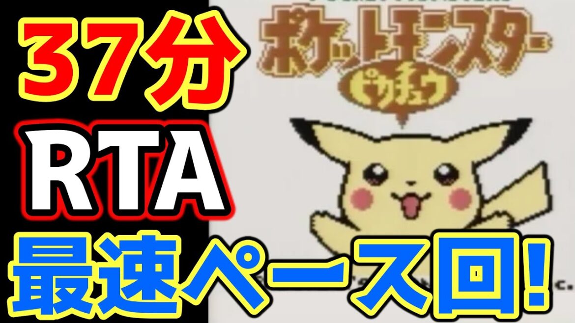【祝RiJ採用!】ポケモンピカチュウ版 殿堂入り タイムアタック【ポケモンRTA 4倍速】