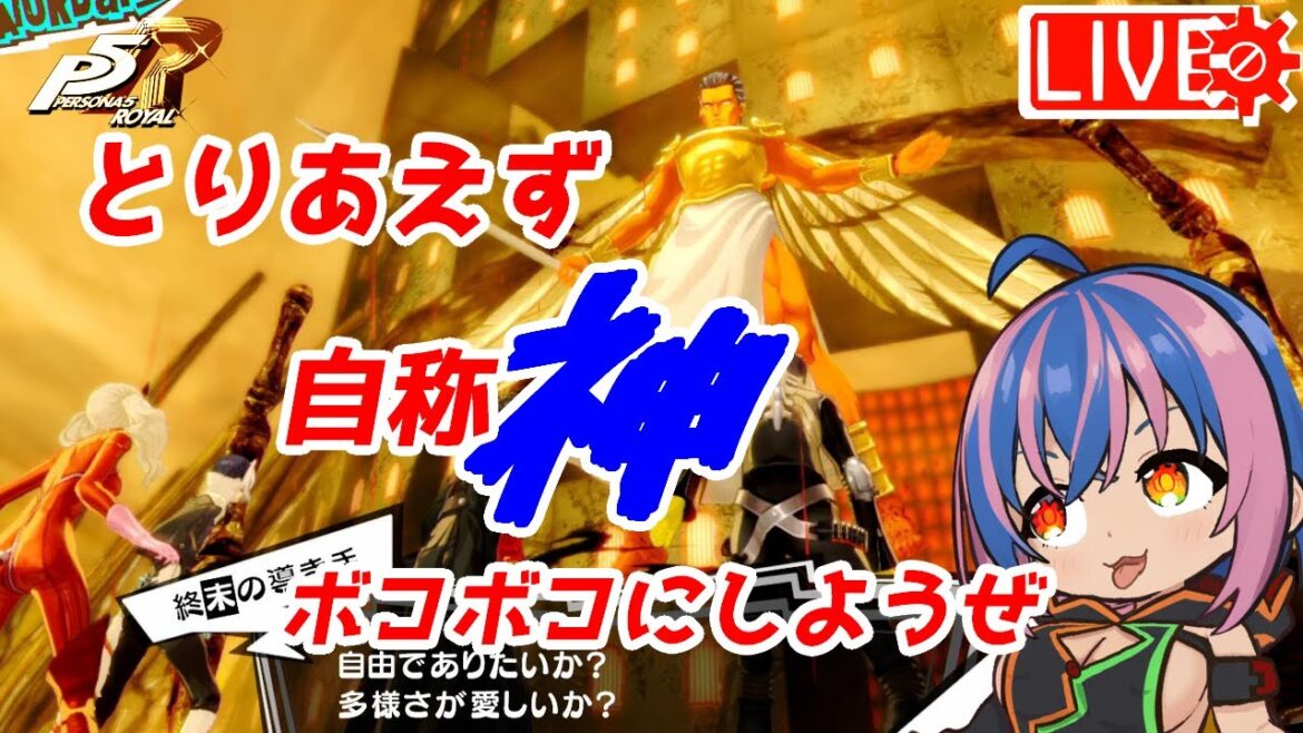 無印版ならここがラスボス-51【 #ペルソナ5 #P5R #真透シヲリ  #ネタバレ注意 】