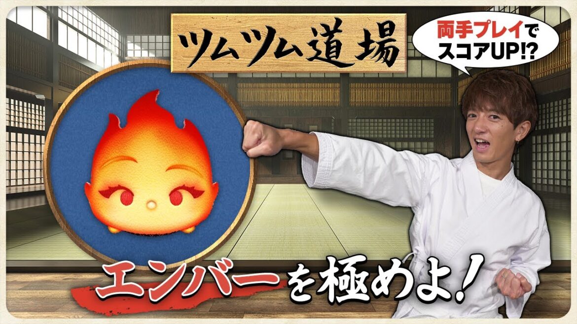 【ツムツム道場】エンバーを極めよ