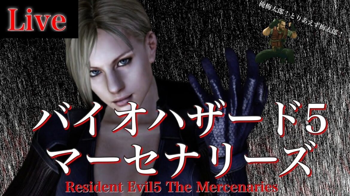 🔴寒いからマジニ◯す バイオハザード5 マーセナリーズ バイオ5 マーセ RE5  Resident Evil5 Mercenaries