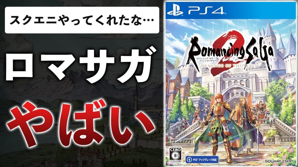 おいおいスクエニさんよ、ロマサガ2Rの体験版さあ…面白いじゃん…【ロマンシング サガ2 リベンジオブザセブン】