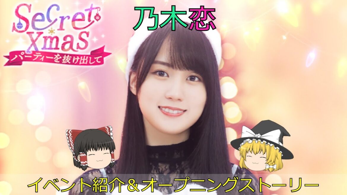 乃木恋Secret Xmas パーティーを抜け出してイベント紹介&オープニングストーリー