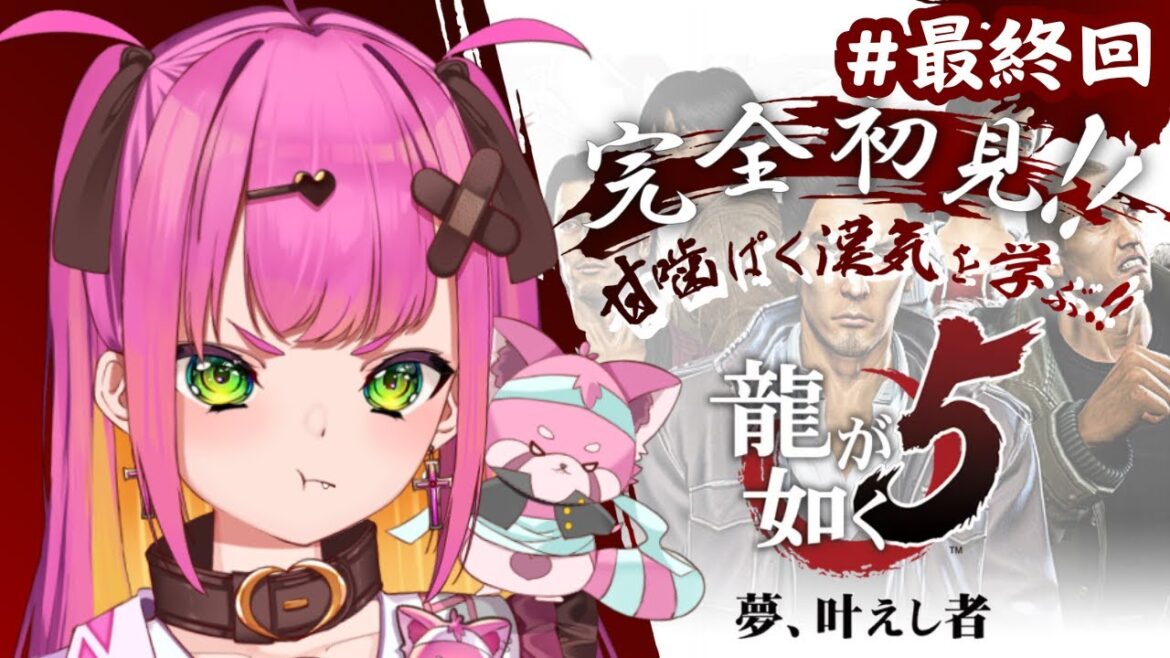 【 #龍が如く5 / #最終回 】総長は漢を学びたい🌸🦷ネタバレ注意【 #vtuber  / Stellarhyth】 #新人vtuber