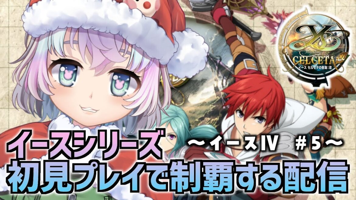 【 イースⅣ セルセタの樹海:改 】#5  (完) イースシリーズ初見プレイで制覇する配信※ネタバレ注意【おかゆ大佐 / Vtuber 】