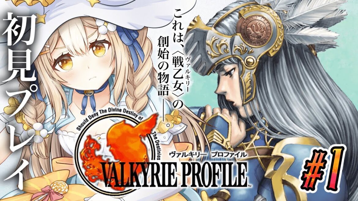 #1¦ヴァルキリープロファイル ¦剣と魔法のファンタジーRPG!PS1版で初見プレイ!※ネタバレあり【飴望にぃな/ Varium】