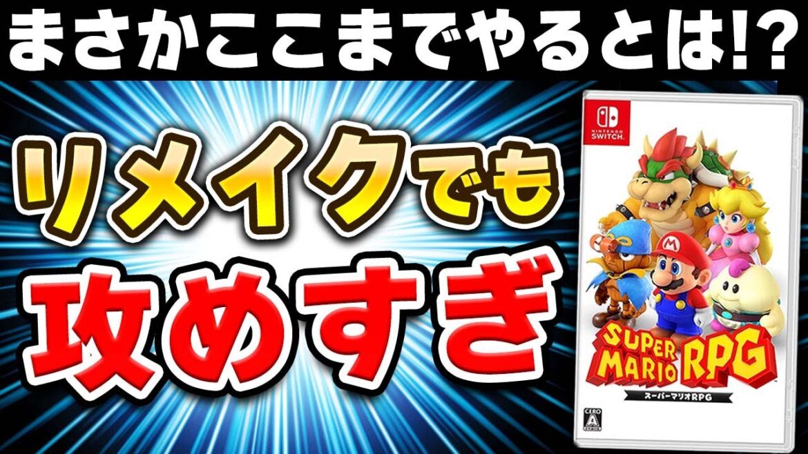【クリアレビュー】リメイク版「スーパーマリオRPG」がほぼ無修正で攻めまくっている件についてw