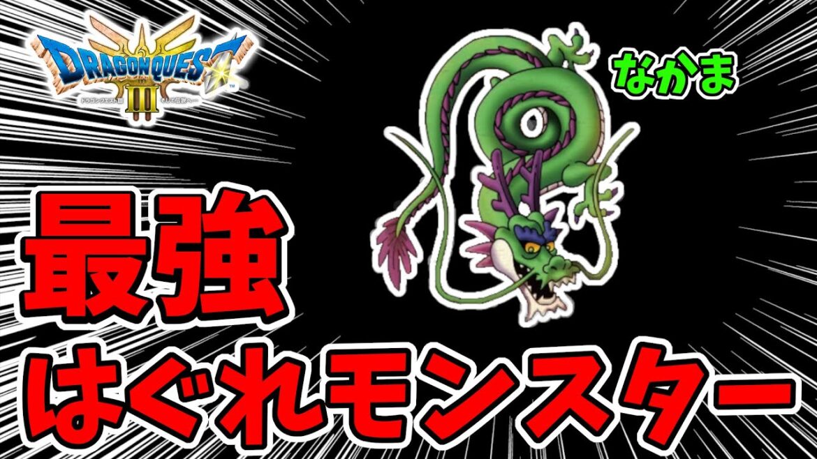 【ドラクエ3リメイク】入手必須!最強はぐれモンスター『しんりゅう』がエグすぎるwしんりゅうの入手方法【実況プレイ】ドラゴンクエストⅢ Nintendo Switch Part8