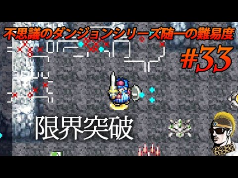 #33【実況】もう…限界っ!のその先っ!!トルネコの大冒険3アドバンス 不思議のダンジョン【ゆうしゃ・初見】