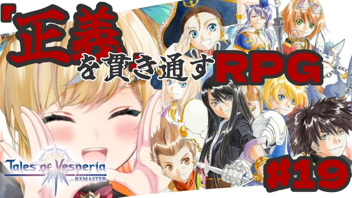 #19【テイルズ オブ ヴェスペリア/TOV】「正義」を貫き通すーRPG…決戦前のひと時ーサブイベをできるだけするの会【立伝都々/にじさんじ】