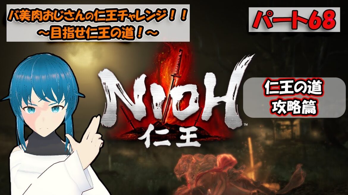 【仁王~NIOH~】バ美肉おじさんの仁王チャレンジ!!【初見プレイ】パート68【ネタバレ注意!!】