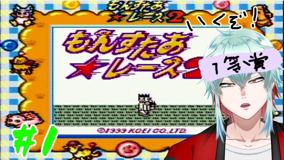 【もんすたあレース2】伝説の神ゲーやる #1
