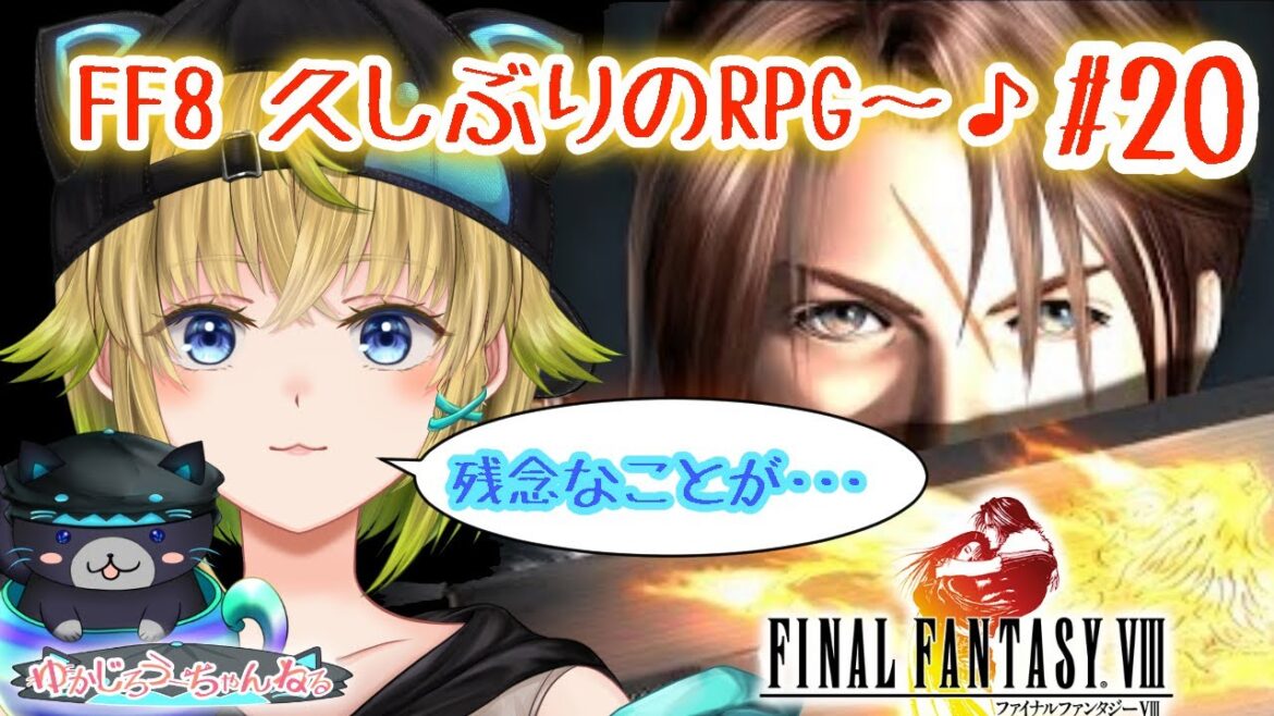 【FF8】2人でまったりFF8プレイ配信♪#20【FF8/FINAL FANTASY.Ⅷ/ファイナルファンタジー8/RPG/PS4 リマスター版】【Vtuber】
