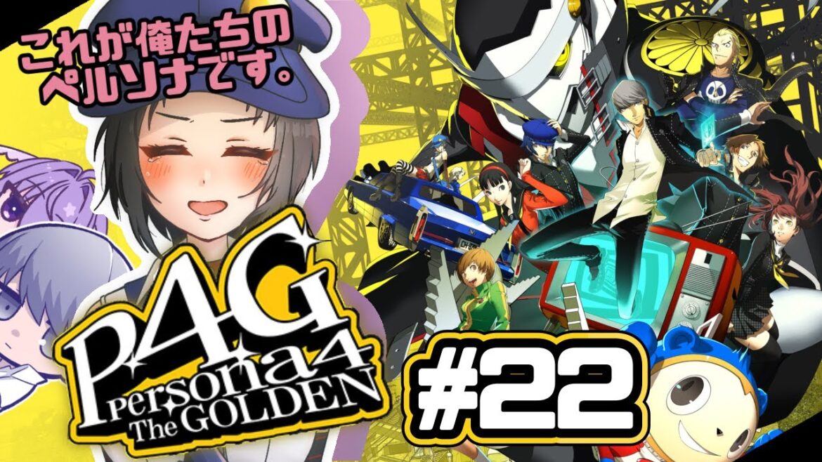 【#P4G│ペルソナ4 ザ・ゴールデン】完全初見!これが俺たちのペルソナだ!【#22】