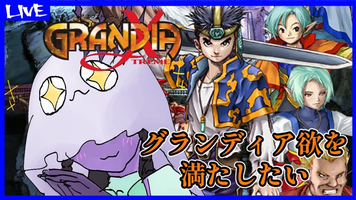 【グランディアエクストリーム】グランディア欲を満たしたい【グランディアX】1回目