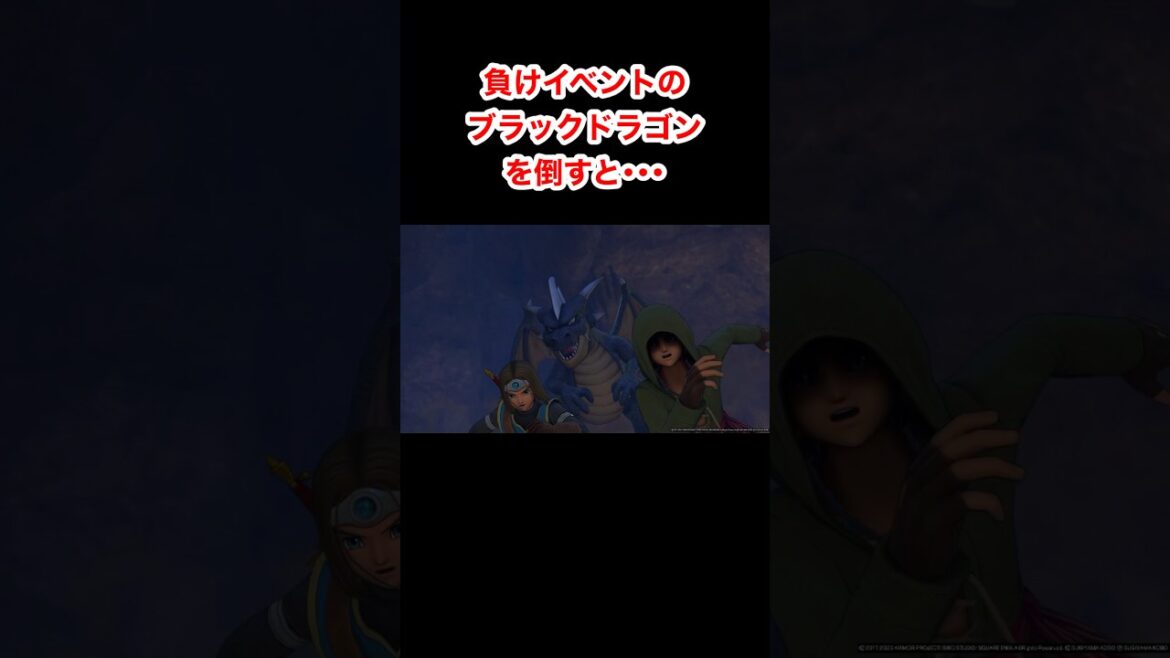 負けイベントのブラックドラゴンを倒すと・・・ #ドラクエ #ドラクエ11 #ドラクエ11s #ドラゴンクエスト #dragonquest #Shorts