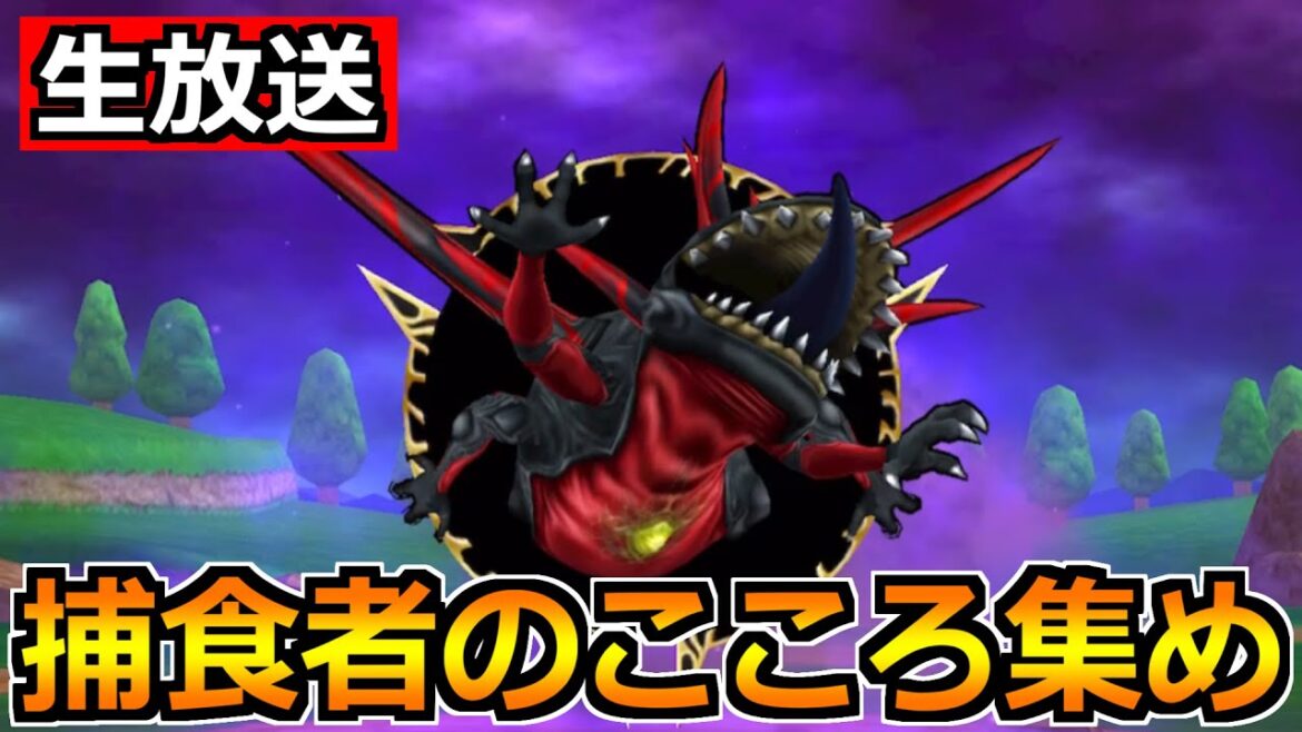 【ドラクエウォーク】異界の捕食者こころSを目指して!クリスマスガチャの予想もしていこう!