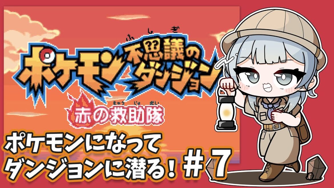 【ポケモンダンジョン赤の救助隊】朝活!ポケモンになってダンジョンを攻略していくぞ~!#7