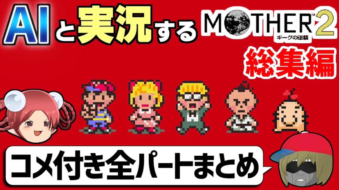 【AI実況】MOTHER2をAIと一緒に実況してみた【コメ付き全パートまとめ】