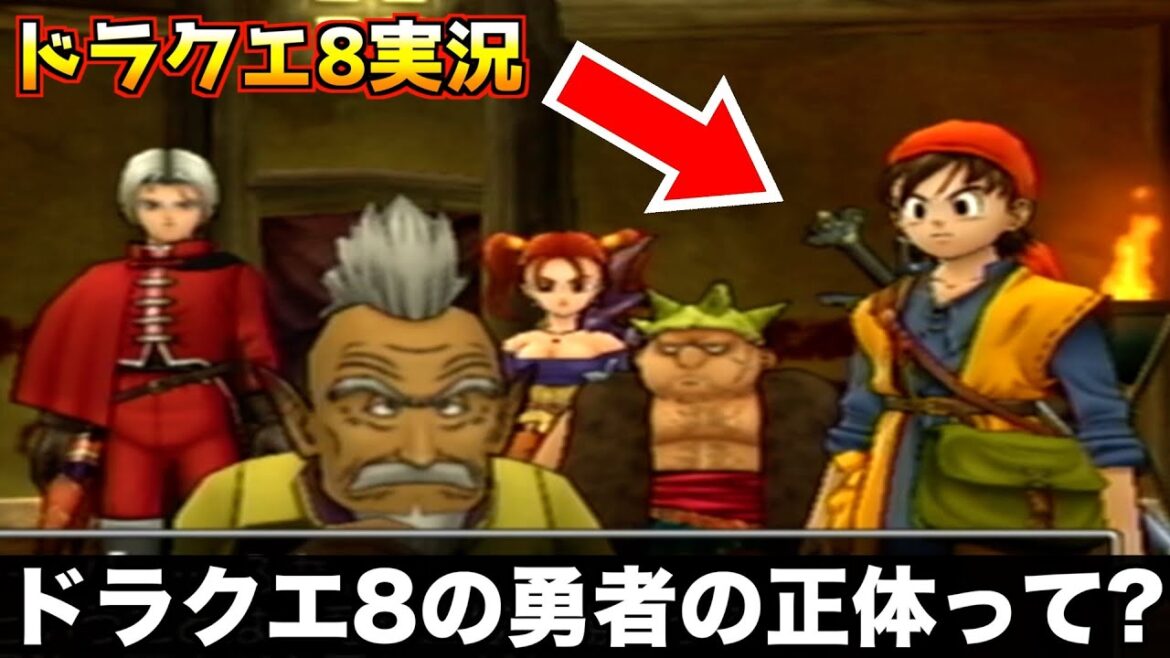 ドラクエ8の勇者って何者?【ドラゴンクエスト8 実況066】