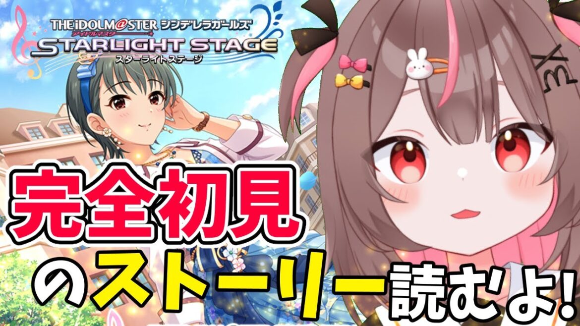 【#デレステ #完全初見 】完全初見のコミュ読むよー!!#38【#アイドルマスターシンデレラガールズスターライトステージ    #VTuber #LIVE】