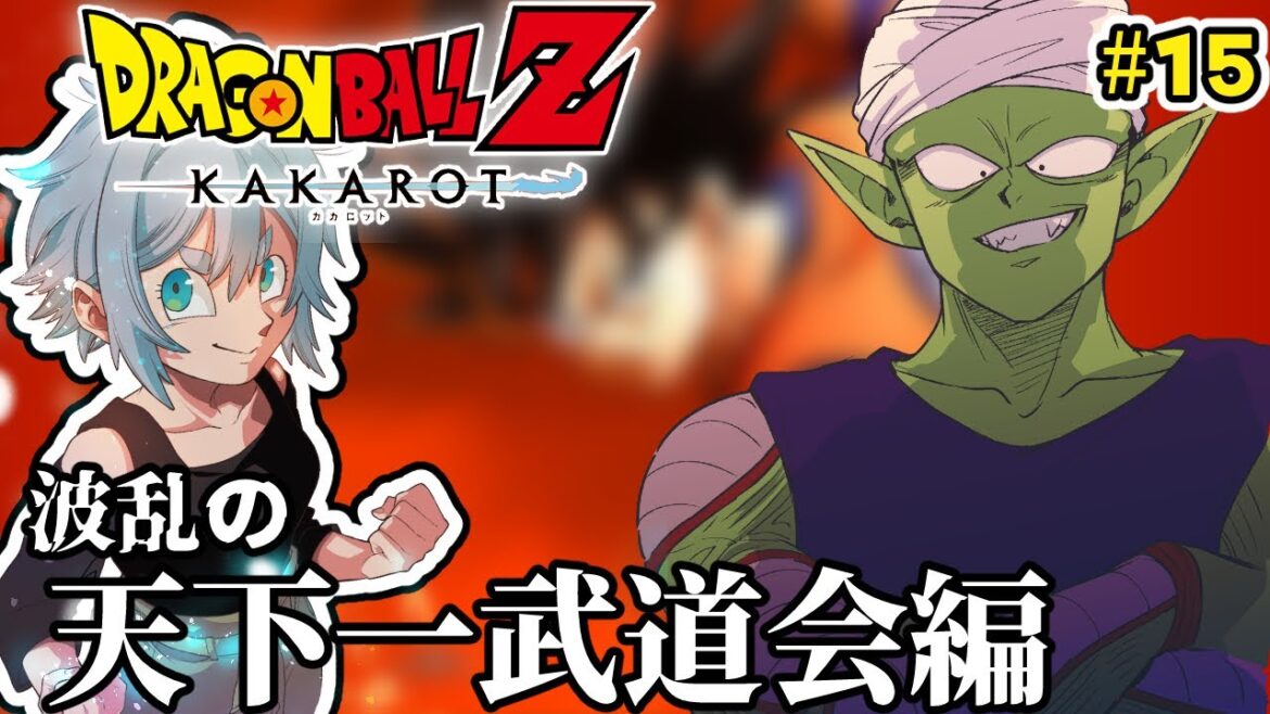 【ドラゴンボールZ KAKAROT】悟空とピッコロの出会い、ピッコロさん3歳。-波乱の天下一武道会-【DRAGON BALL】#15  #dragonballzkakarot