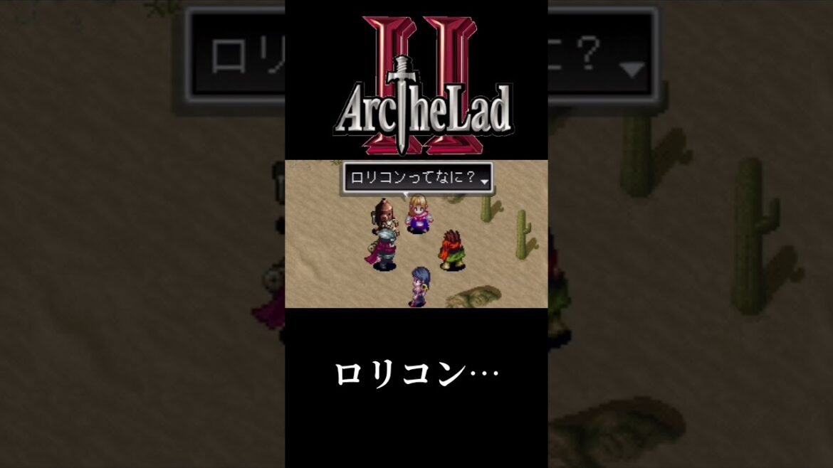 アークザラッド2 #Shorts #変態 #ロリコン