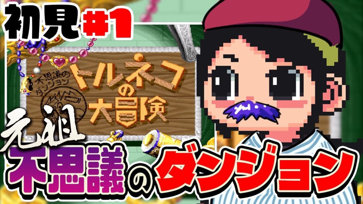 【トルネコの大冒険 不思議のダンジョン #1】元祖不思議のダンジョンを攻略する
