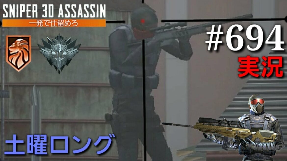 #694【実況】「土曜日はロングめPVP」【スナイパー3Dアサシン】【スマホ】