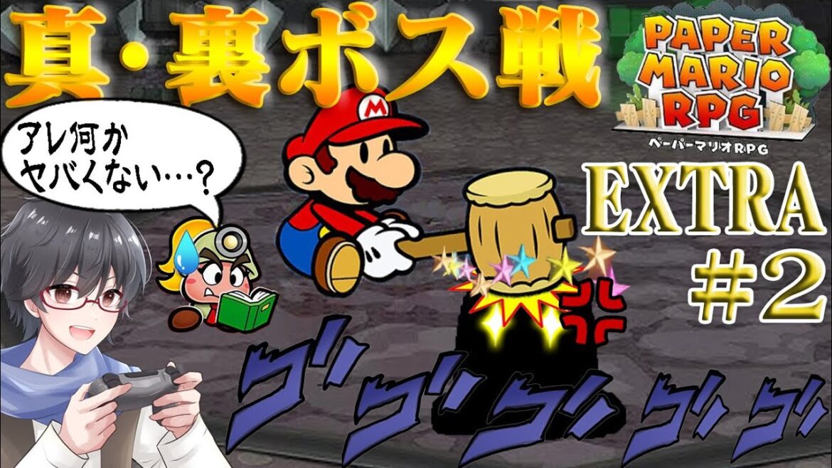 【ペーパーマリオRPG実況配信】リメイクされた紙ゲーの神ゲー!ペラペラマリオたちの大冒険 part EXTRA2(終)