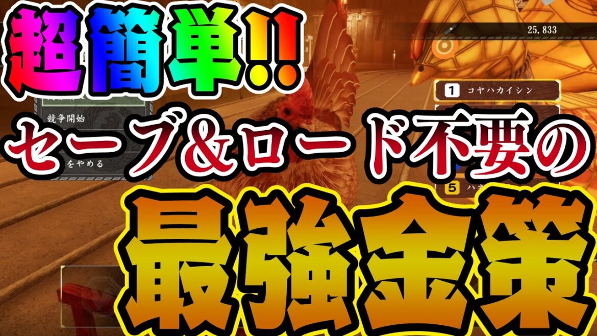 【龍が如く 維新! 極】今話題の必中競鶏金策試してみた! 超簡単にお金稼ぎと木札稼ぎできます!!【攻略・実況・金策】