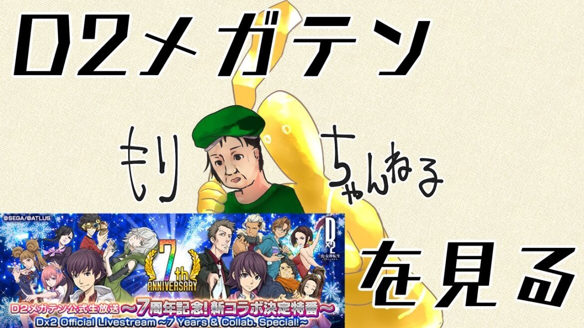 【D2メガテン】7周年記念!新コラボ決定特番のアーカイブを見る配信。 #0185