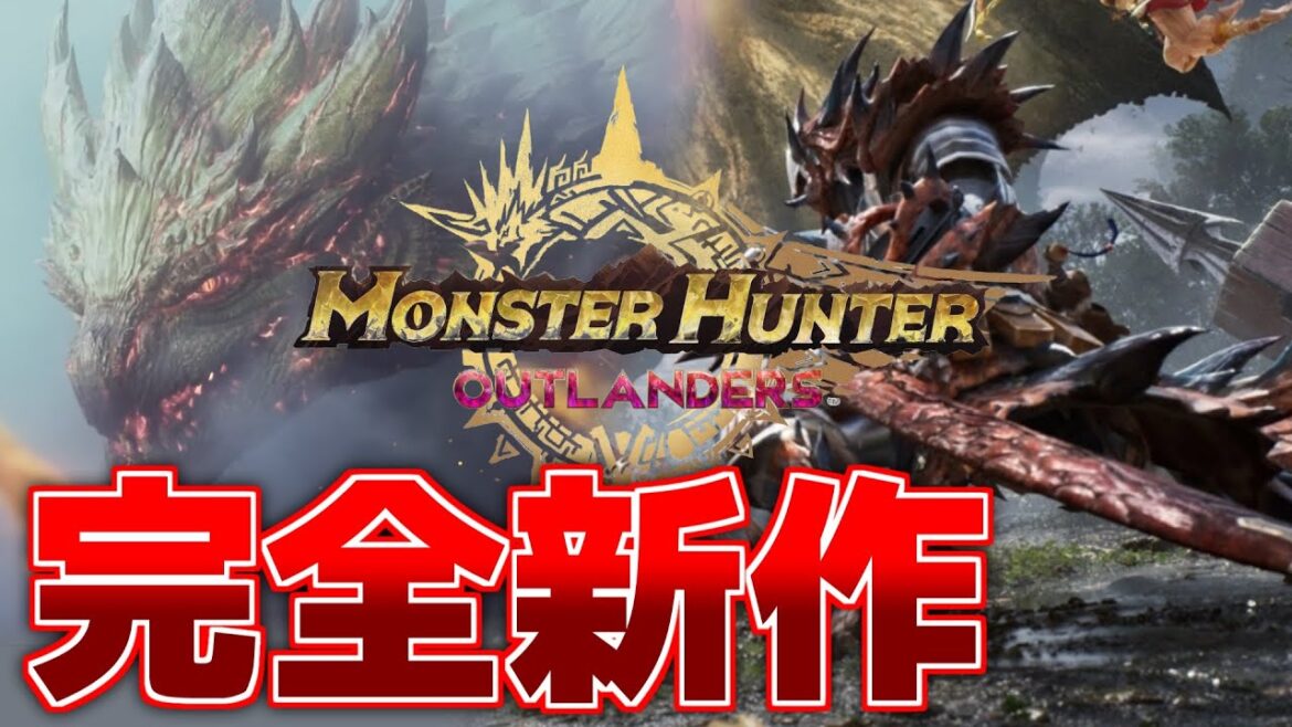 【MHO】新作モンスターハンターきたぁあああああ!!??【モンスターハンターアウトランダーズ】