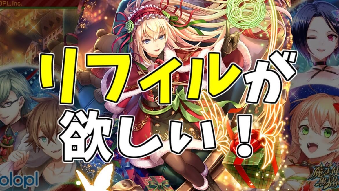 【黒猫のウィズ】リフィルを求めてクリスマス2024ガチャを引くぞ!!【実況】