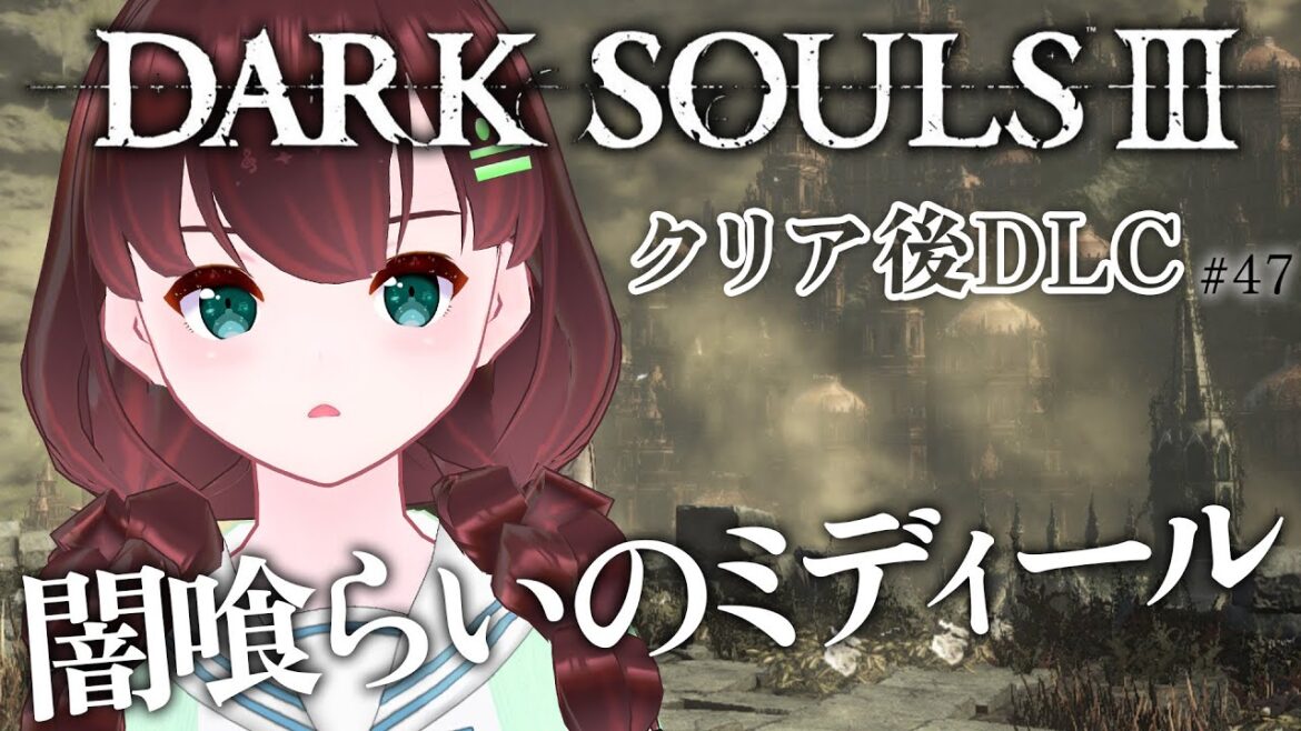DARK SOULS III|DLC編!闇喰らいのミディール#47【舞音マリア¦ダクソ3】