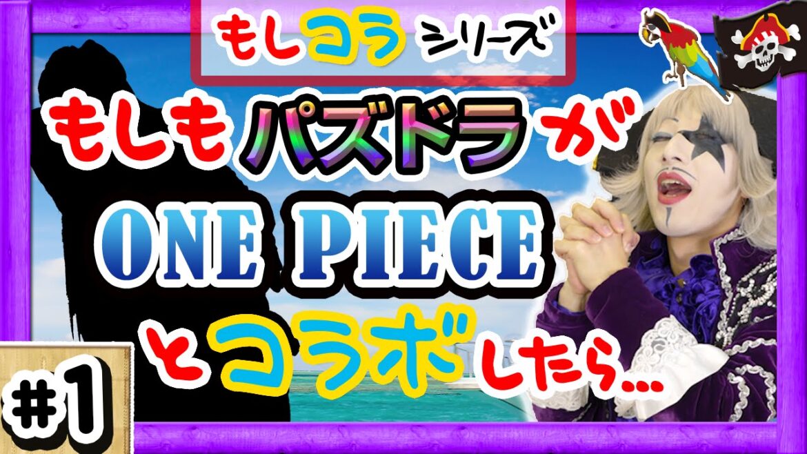 【パズドラ】もしも ワンピース が パズル&ドラゴンズ とコラボしたら…妄想トーク【GameMarketのゲーム実況】
