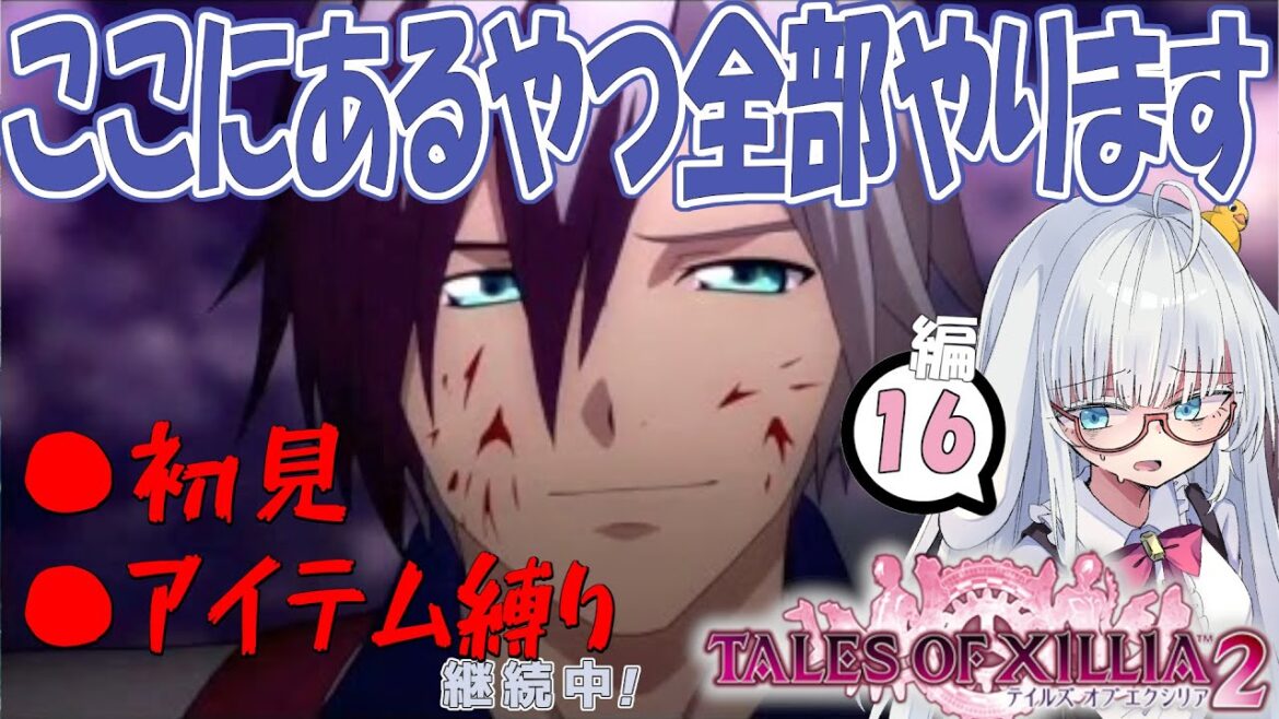 テイルズ……初見・アイテム縛りで全部やります #16【 #テイルズオブエクシリア2 #Vtuber #バ美肉 】